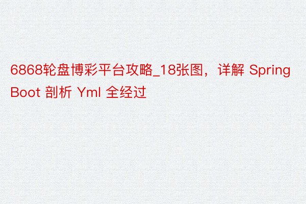 6868轮盘博彩平台攻略_18张图，详解 SpringBoot 剖析 Yml 全经过